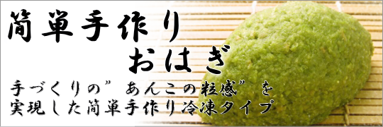 手握り冷凍おはぎ おはぎ屋 Com 全国のおはぎ情報 おはぎの作り方 選び方